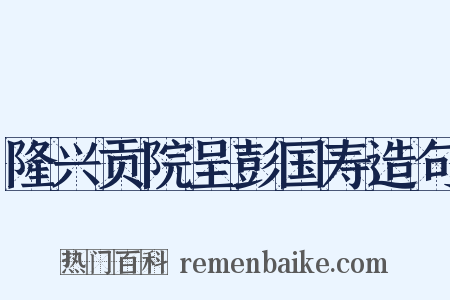 隆兴贡院呈彭国寿造句是什么意思的图片